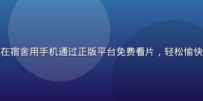 大学生用户在宿舍用手机通过正版平台免费看片，轻松愉快的观影场景