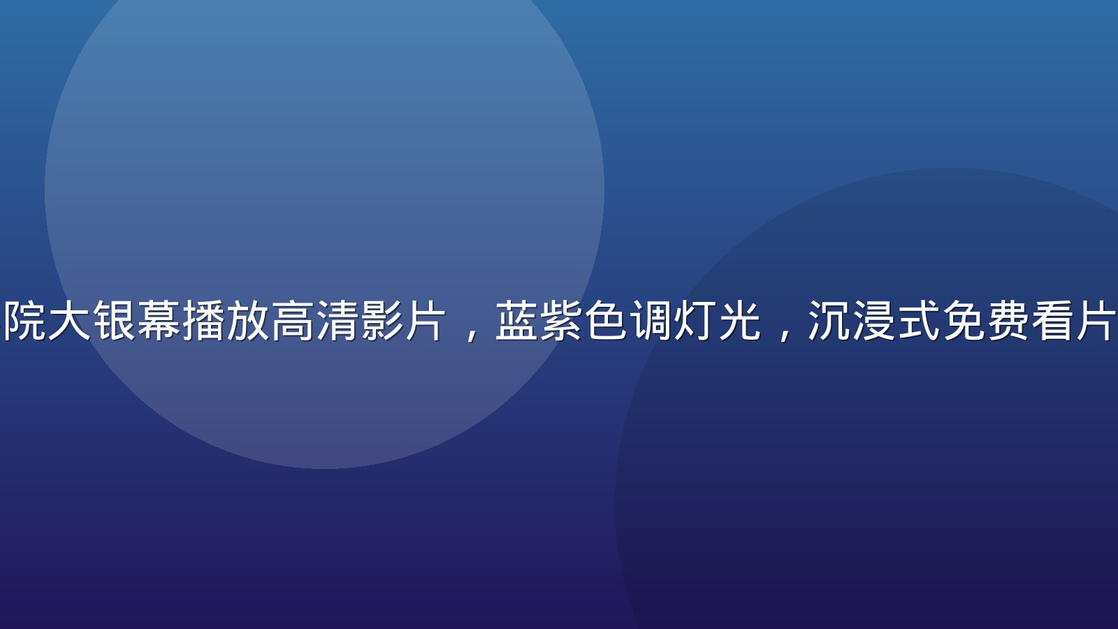 宽屏电影院大银幕播放高清影片，蓝紫色调灯光，沉浸式免费看片视觉体验