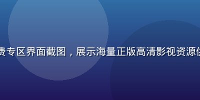 爱奇艺免费专区界面截图，展示海量正版高清影视资源供免费看片