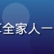 用户全家追剧族头像，分享全家人一起使用免费看片平台的体验