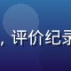 用户纪录片爱好者头像，评价纪录片类免费看片资源质量