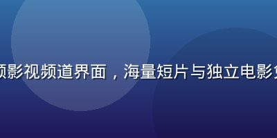 西瓜视频影视频道界面，海量短片与独立电影免费看片