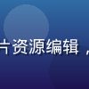 陈追剧，剧集类免费看片资源编辑，擅长国产剧与韩剧评测